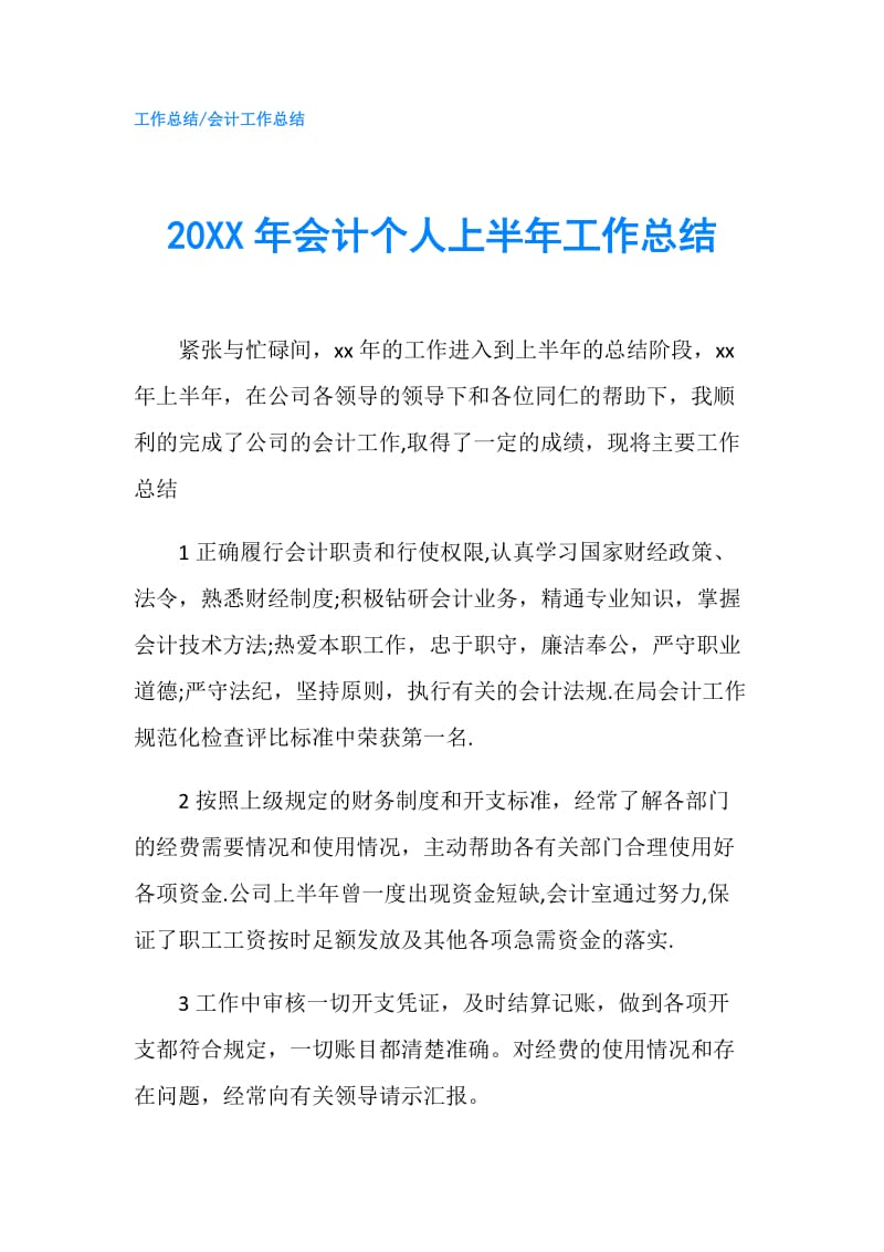 20XX年会计个人上半年工作总结.doc_第1页