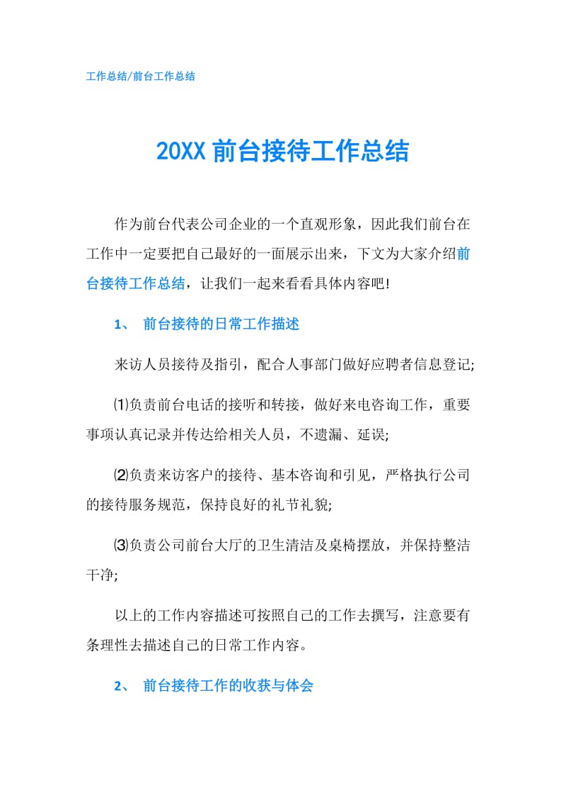 20XX前台接待工作总结.doc_第1页