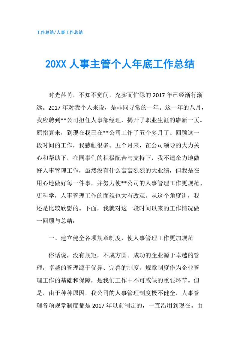 20XX人事主管个人年底工作总结.doc_第1页