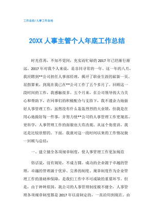 20XX人事主管個人年底工作總結(jié).doc