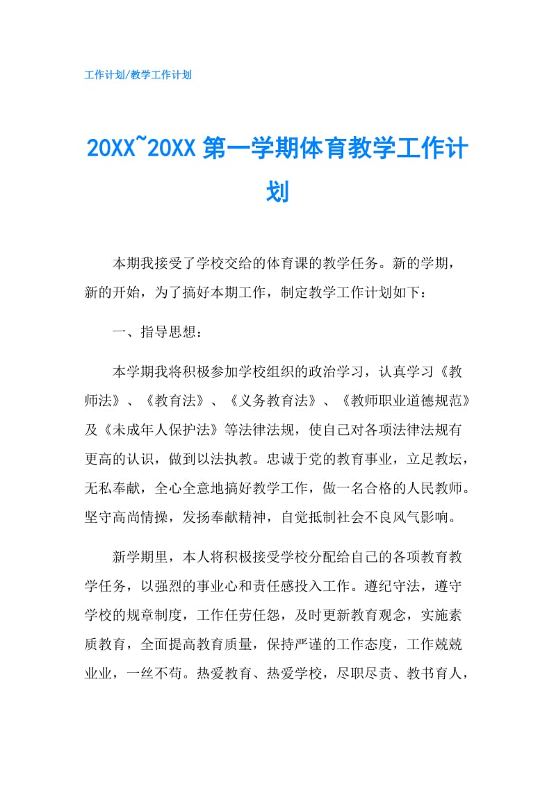 20XX~20XX第一学期体育教学工作计划.doc_第1页