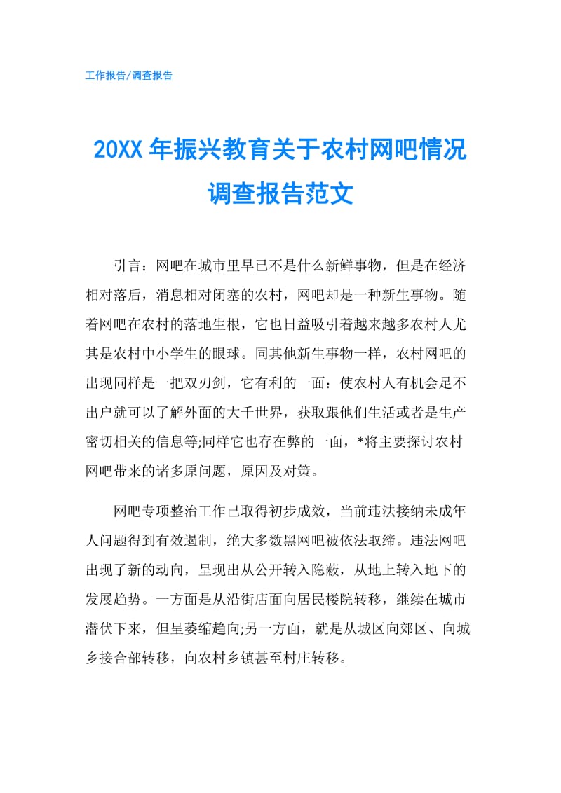 20XX年振兴教育关于农村网吧情况调查报告范文.doc_第1页