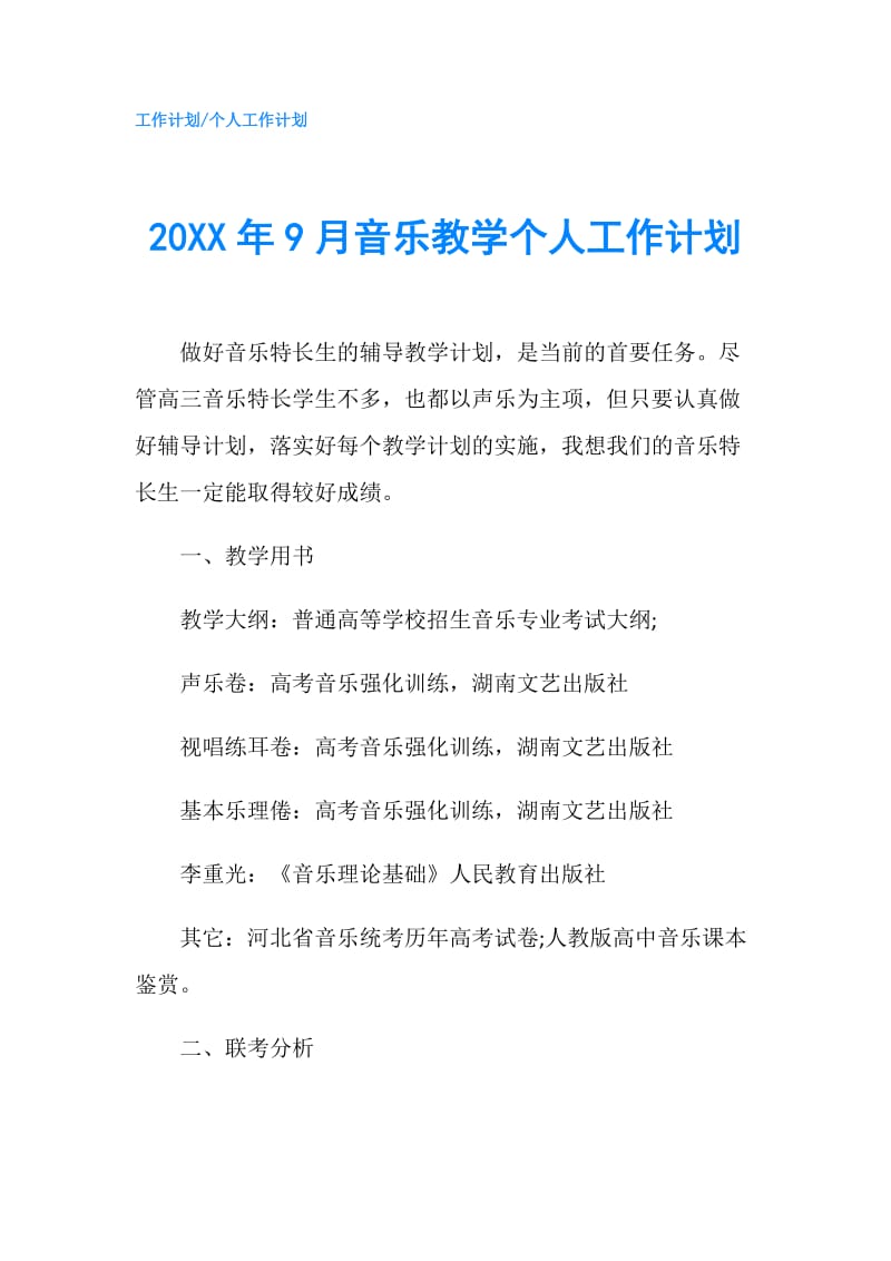 20XX年9月音乐教学个人工作计划.doc_第1页