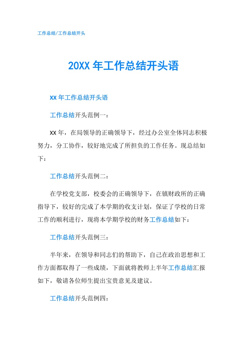 20XX年工作总结开头语.doc_第1页