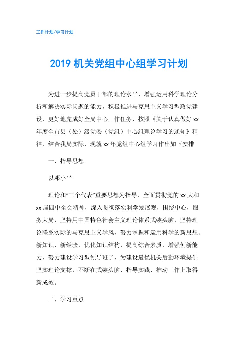 2019机关党组中心组学习计划.doc_第1页