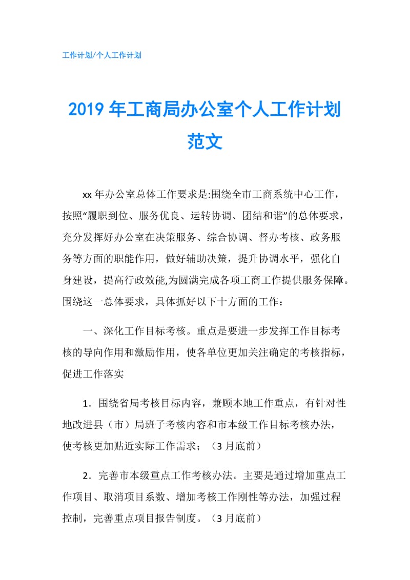 2019年工商局办公室个人工作计划范文.doc_第1页