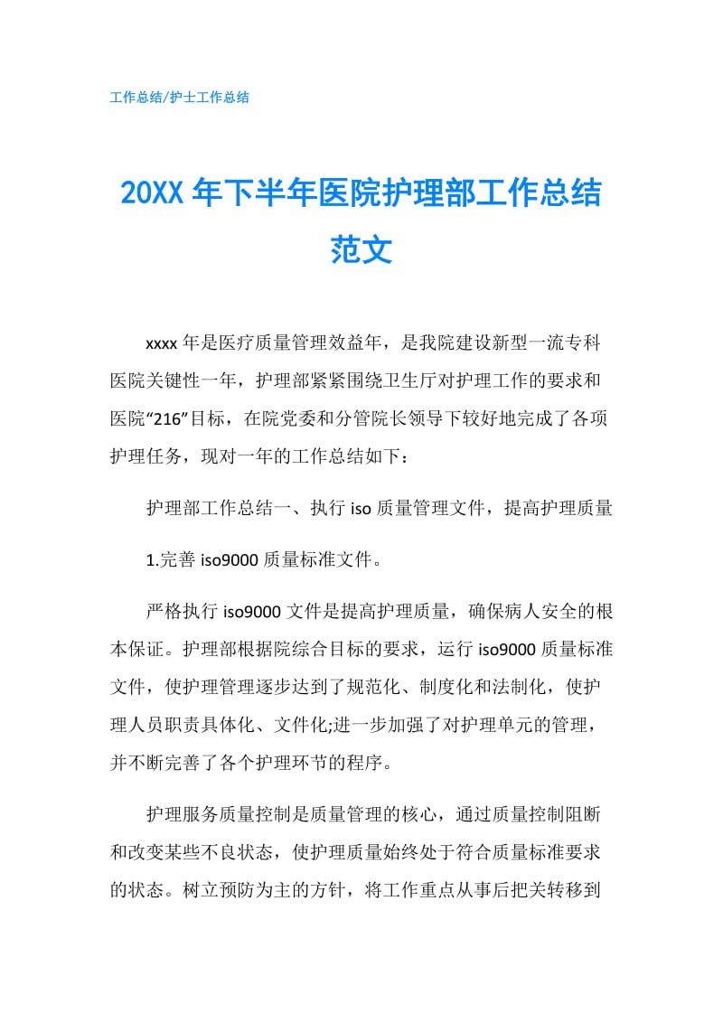 20XX年下半年医院护理部工作总结范文.doc_第1页