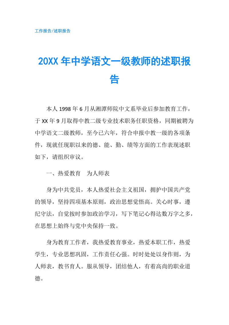 20XX年中学语文一级教师的述职报告.doc_第1页