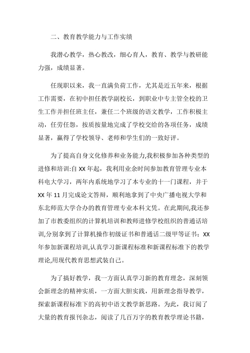 20XX年中学语文一级教师的述职报告.doc_第2页