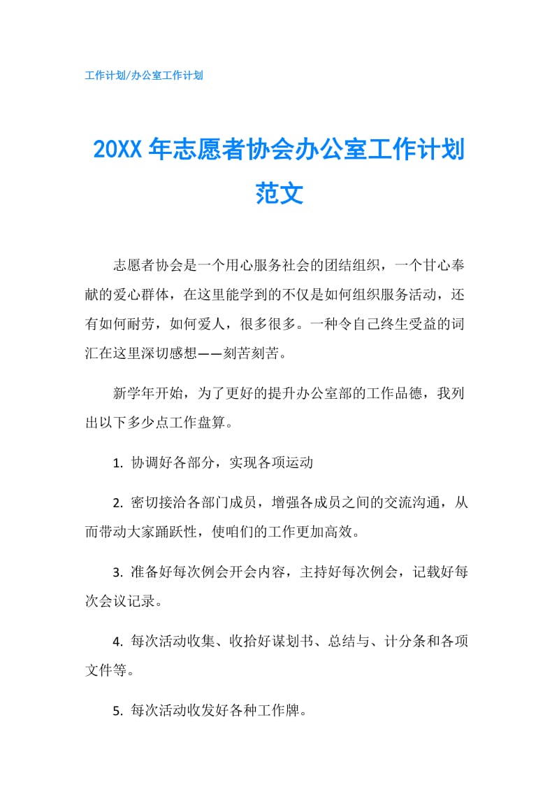 20XX年志愿者协会办公室工作计划范文.doc_第1页