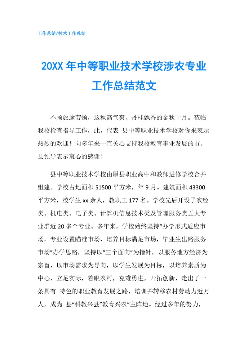 20XX年中等职业技术学校涉农专业工作总结范文.doc_第1页