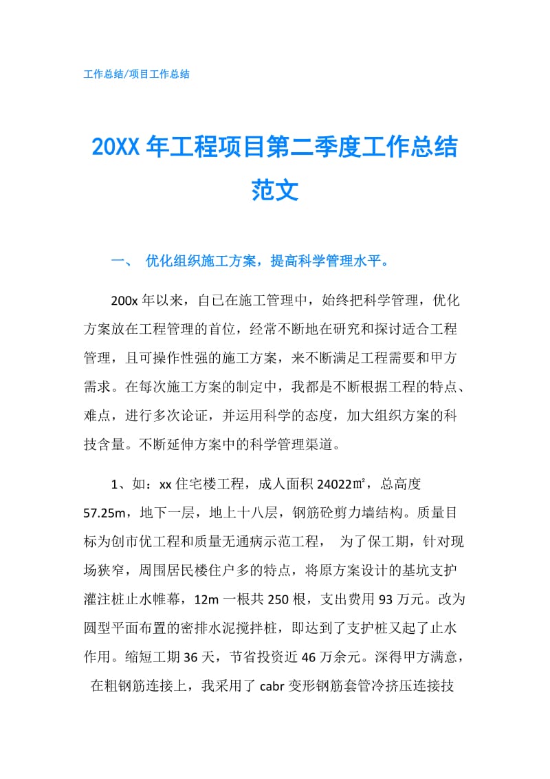 20XX年工程项目第二季度工作总结范文.doc_第1页