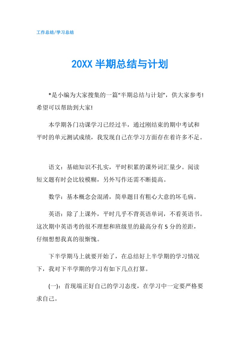 20XX半期总结与计划.doc_第1页