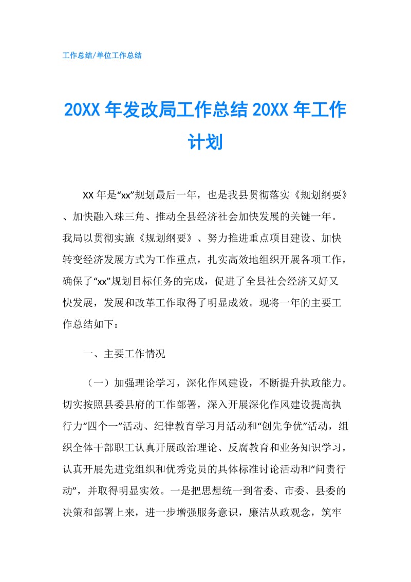 20XX年发改局工作总结20XX年工作计划.doc_第1页