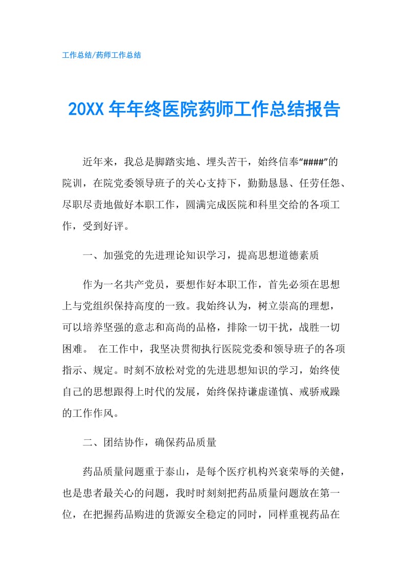 20XX年年终医院药师工作总结报告.doc_第1页