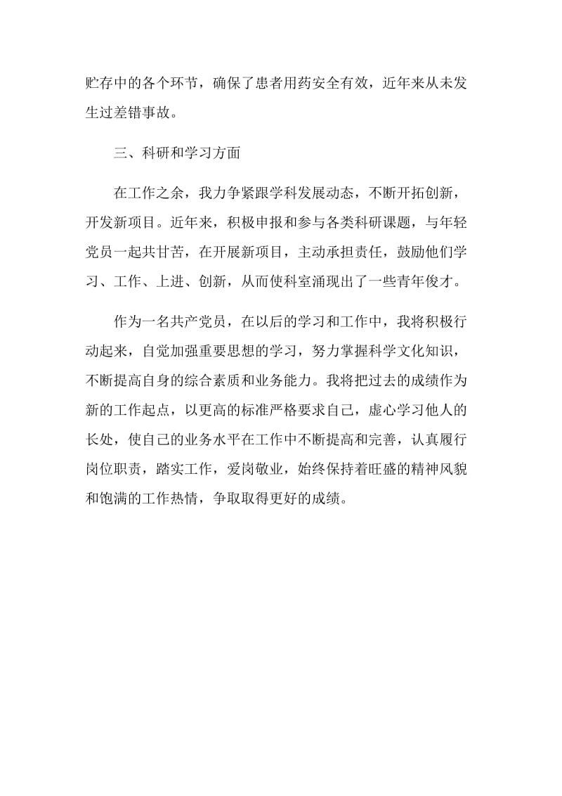 20XX年年终医院药师工作总结报告.doc_第2页