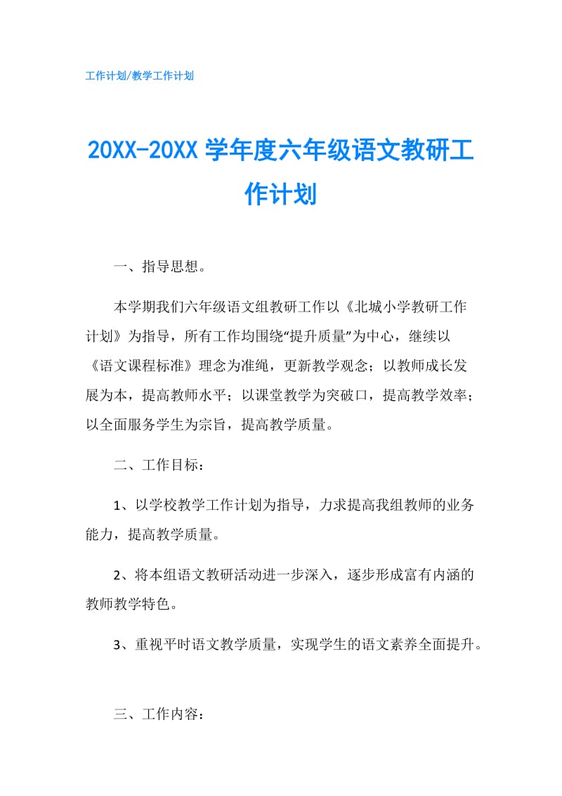 20XX-20XX学年度六年级语文教研工作计划.doc_第1页