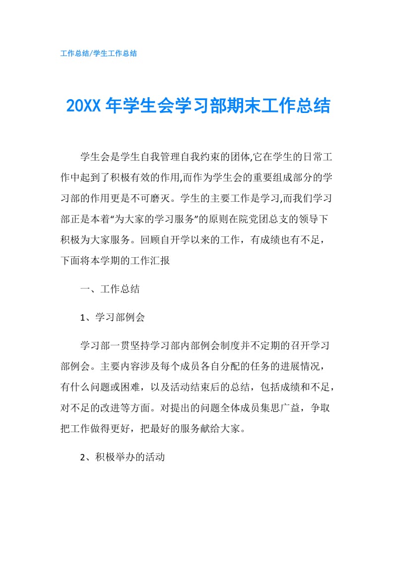 20XX年学生会学习部期末工作总结.doc_第1页