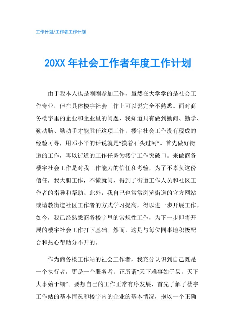 20XX年社会工作者年度工作计划.doc_第1页