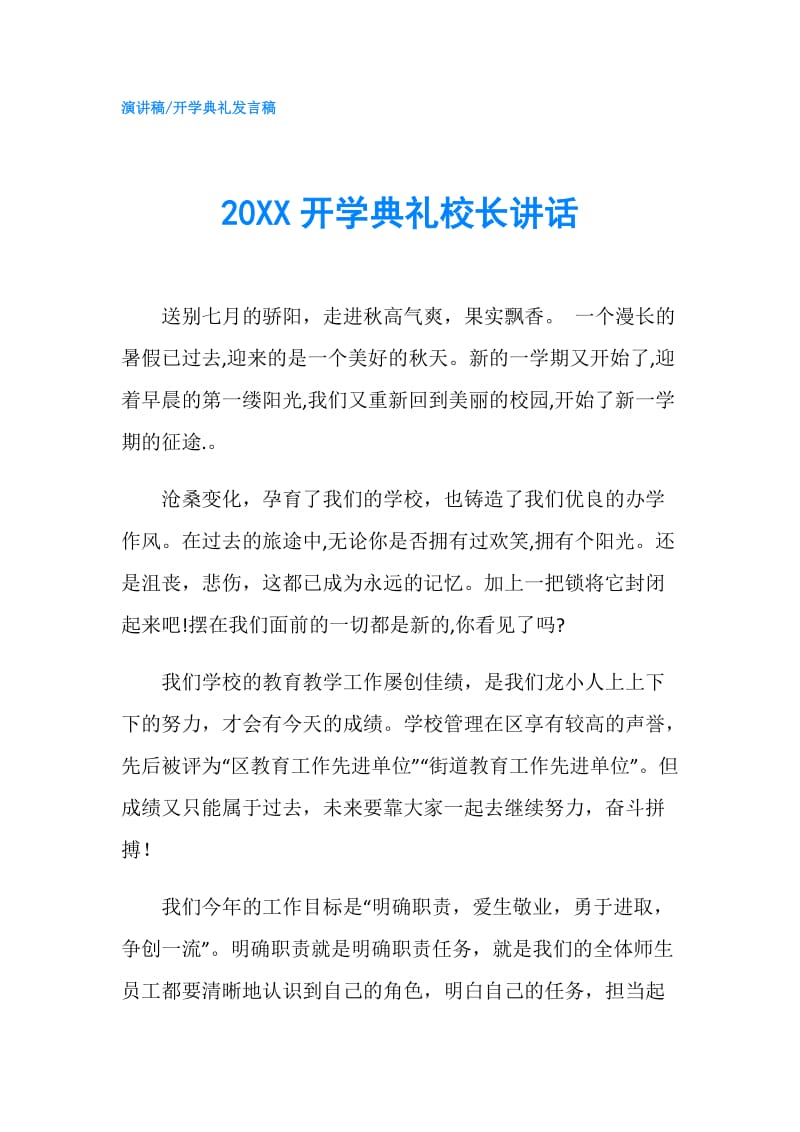 20XX开学典礼校长讲话.doc_第1页