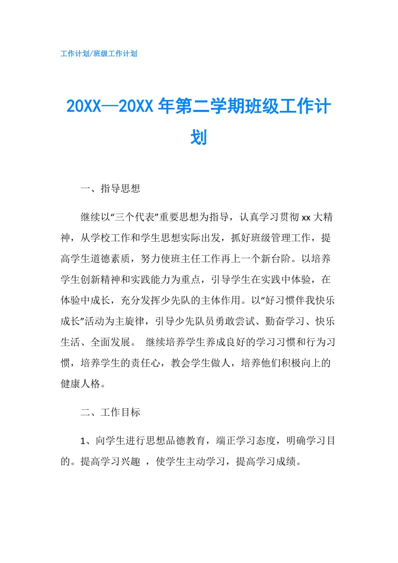 20XX—20XX年第二学期班级工作计划.doc_第1页