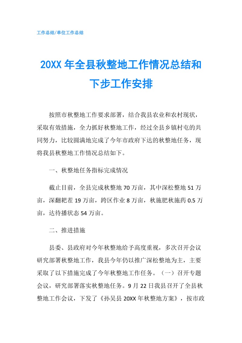 20XX年全县秋整地工作情况总结和下步工作安排.doc_第1页