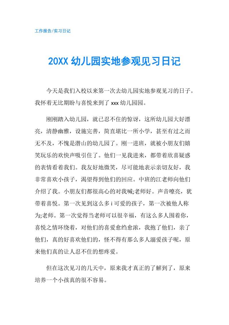 20XX幼儿园实地参观见习日记.doc_第1页