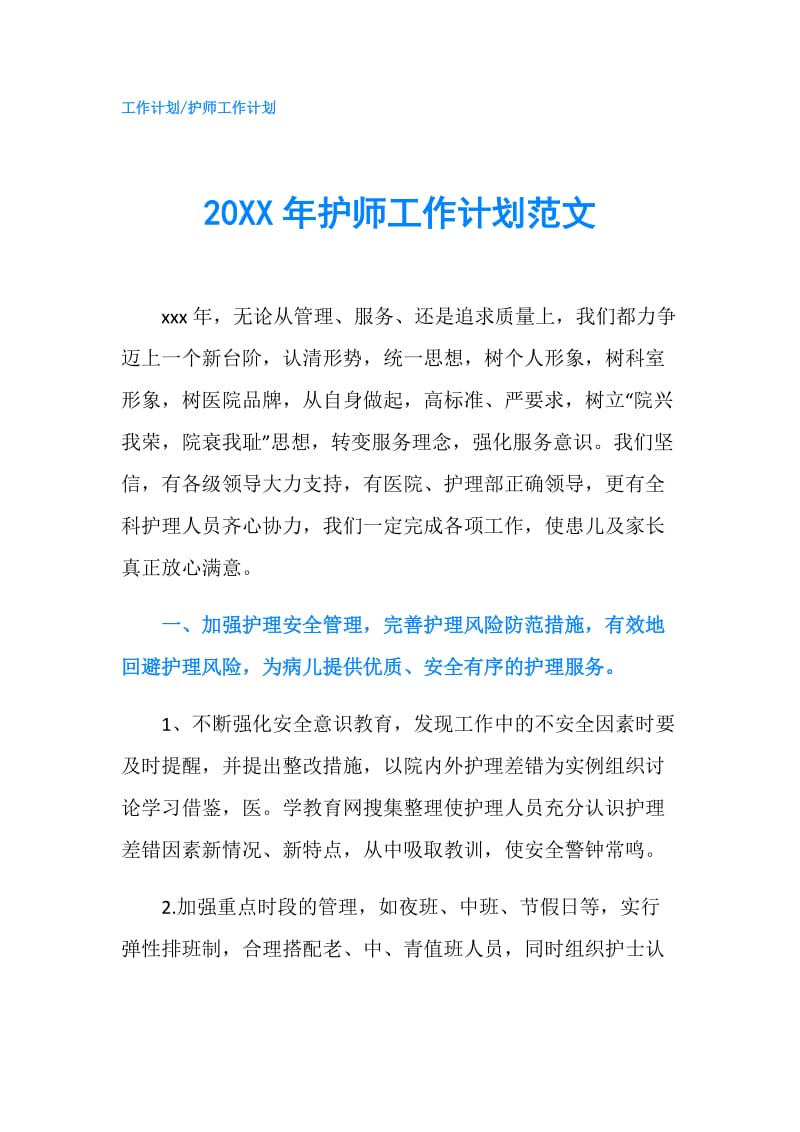 20XX年护师工作计划范文.doc_第1页