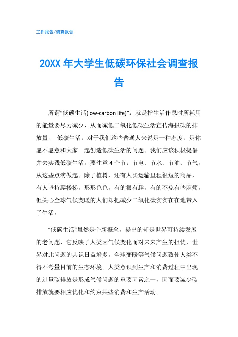 20XX年大学生低碳环保社会调查报告.doc_第1页