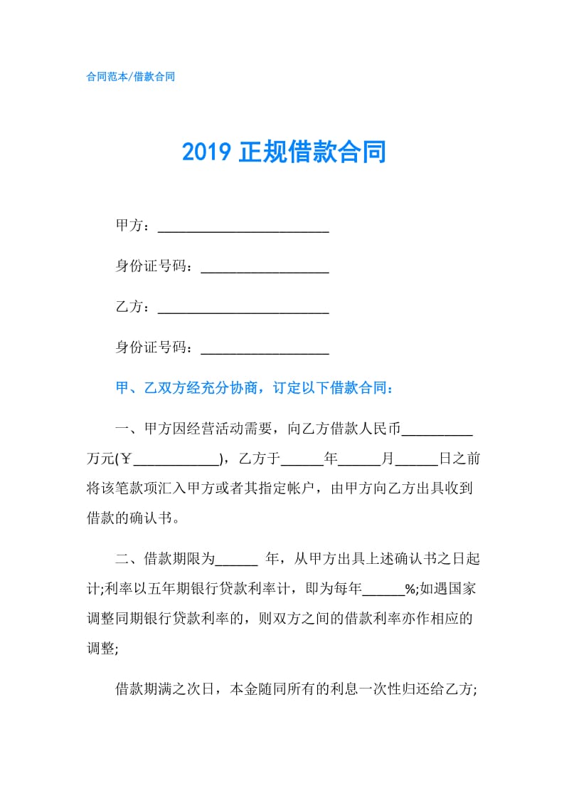 2019正规借款合同.doc_第1页