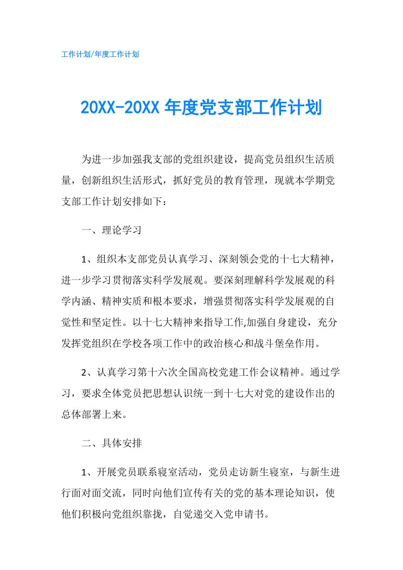 20XX-20XX年度党支部工作计划.doc_第1页
