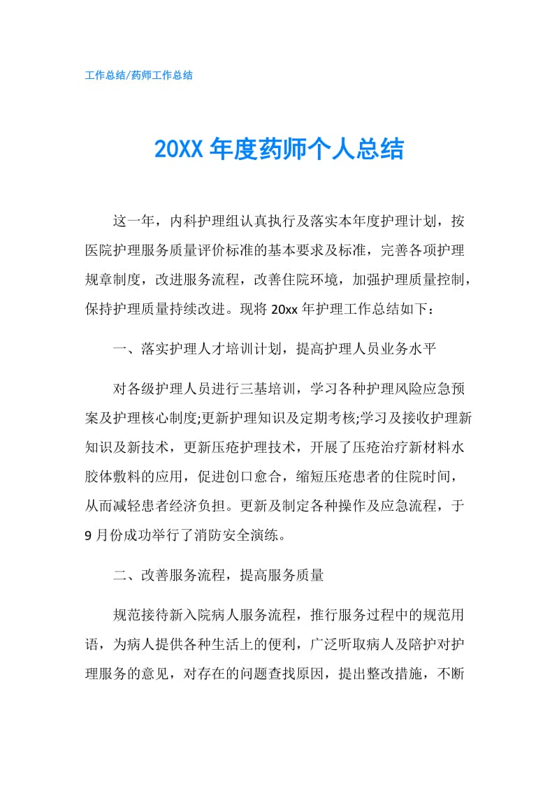 20XX年度药师个人总结.doc_第1页