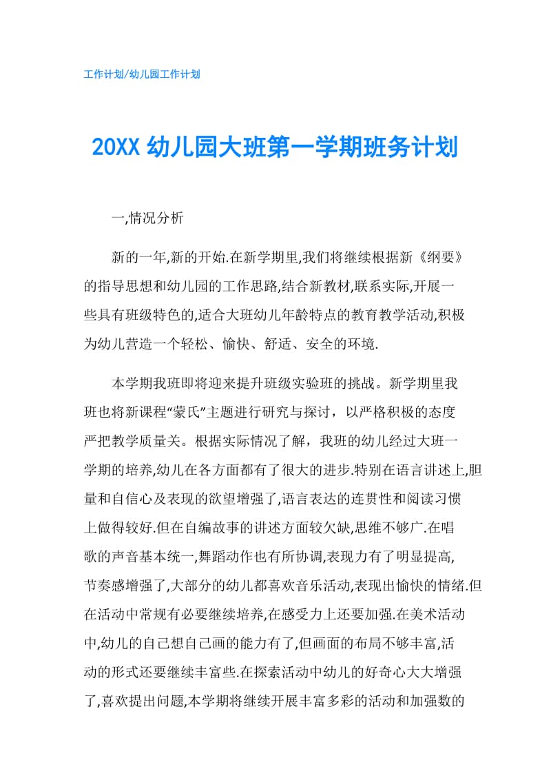 20XX幼儿园大班第一学期班务计划.doc_第1页