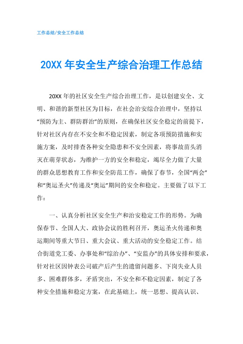 20XX年安全生产综合治理工作总结.doc_第1页