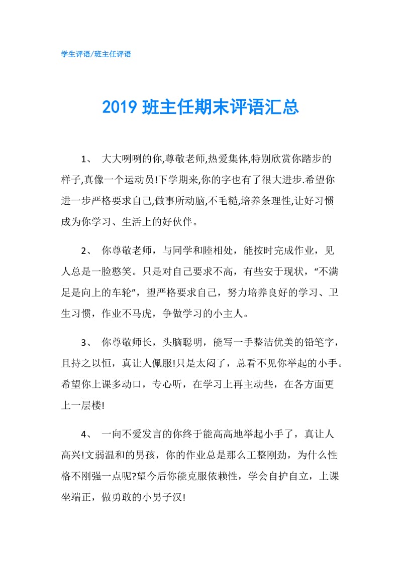 2019班主任期末评语汇总.doc_第1页