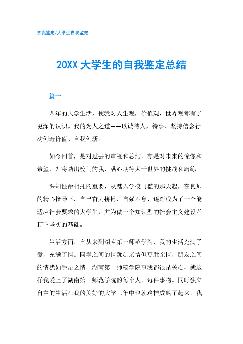 20XX大学生的自我鉴定总结.doc_第1页