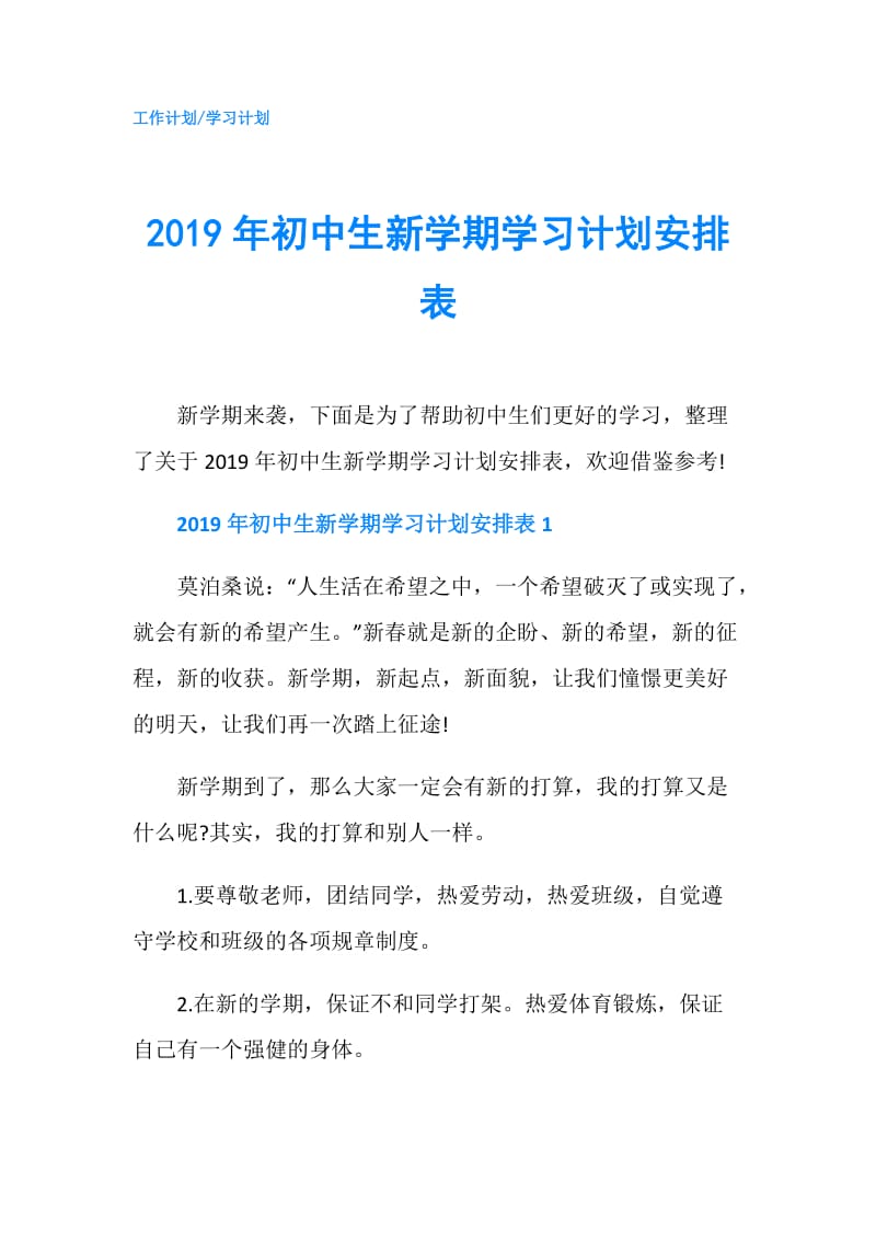 2019年初中生新学期学习计划安排表.doc_第1页