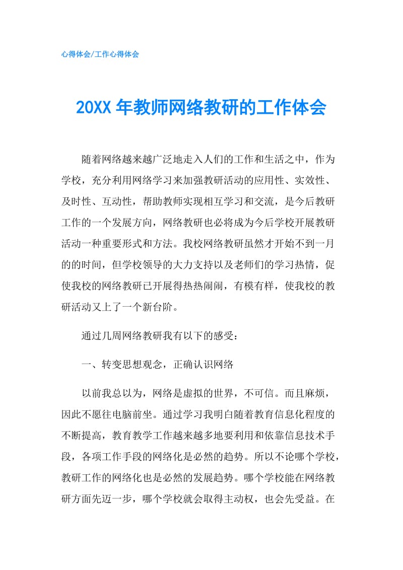 20XX年教师网络教研的工作体会.doc_第1页