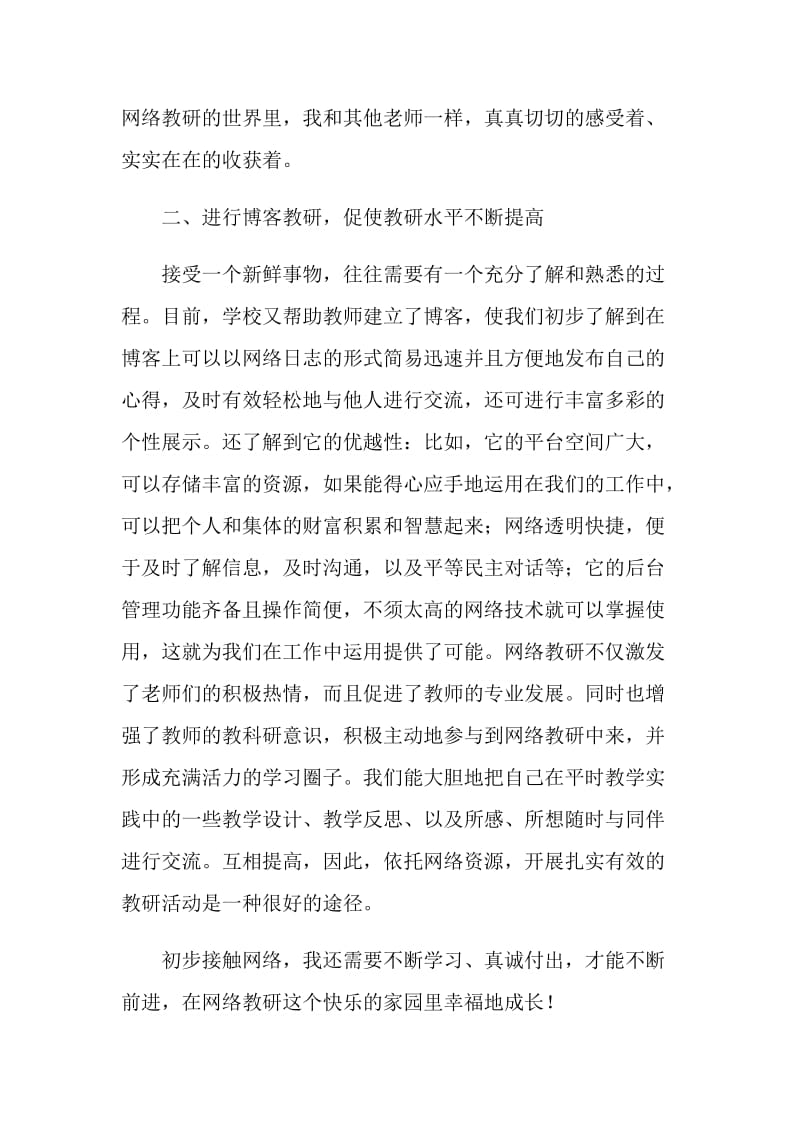 20XX年教师网络教研的工作体会.doc_第2页