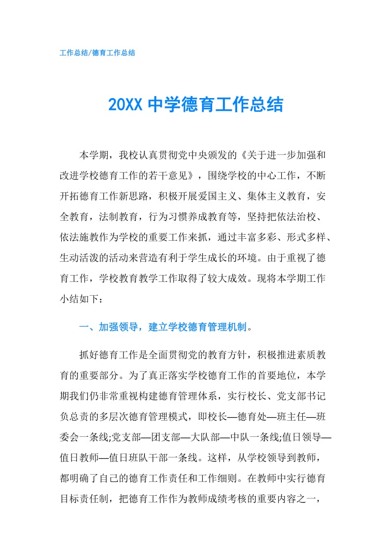 20XX中学德育工作总结.doc_第1页