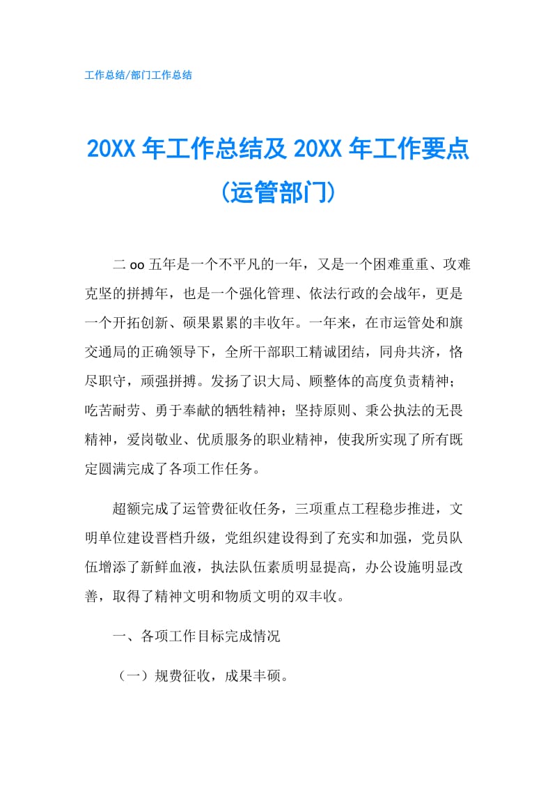 20XX年工作总结及20XX年工作要点(运管部门).doc_第1页