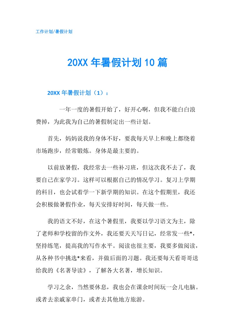 20XX年暑假计划10篇.doc_第1页