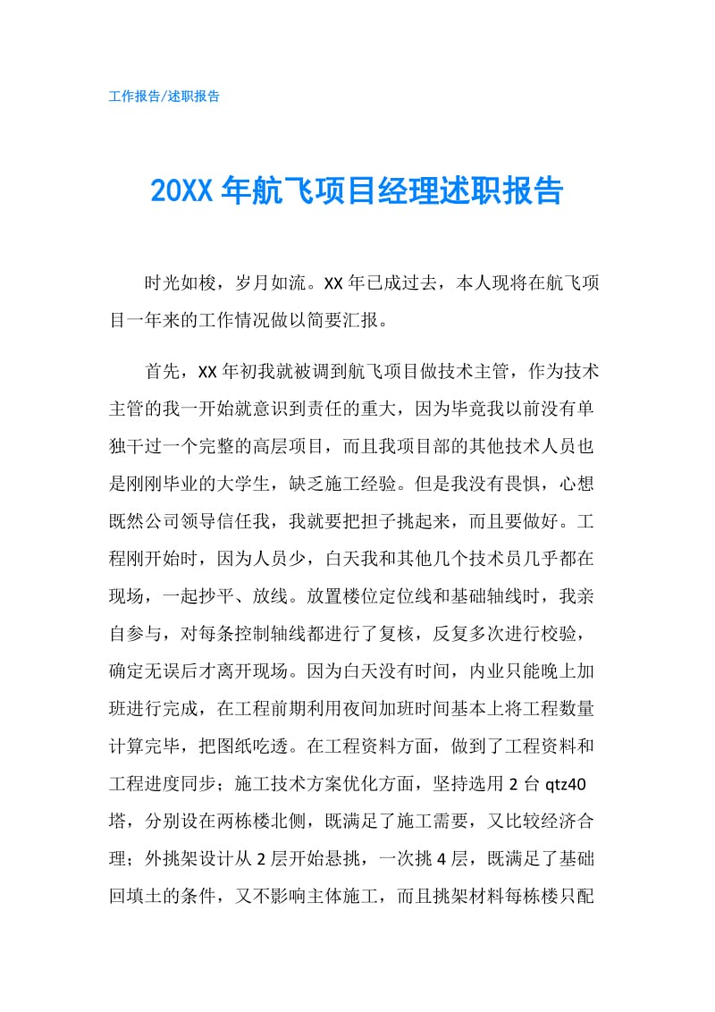 20XX年航飞项目经理述职报告.doc_第1页