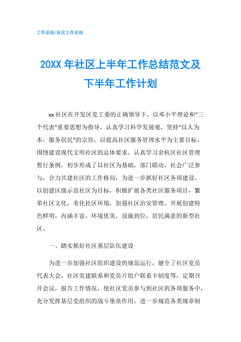 20XX年社区上半年工作总结范文及下半年工作计划.doc_第1页