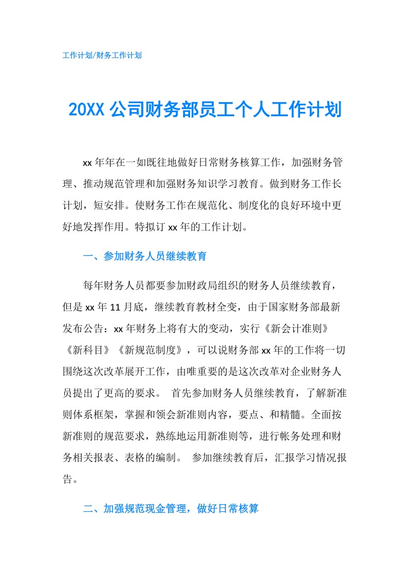 20XX公司财务部员工个人工作计划.doc_第1页