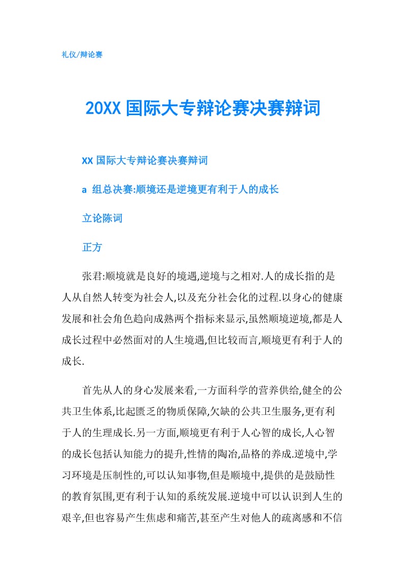 20XX国际大专辩论赛决赛辩词.doc_第1页