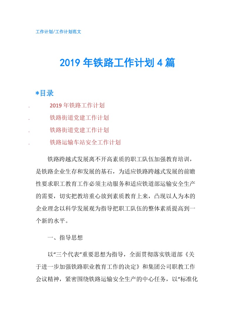 2019年铁路工作计划4篇.doc_第1页