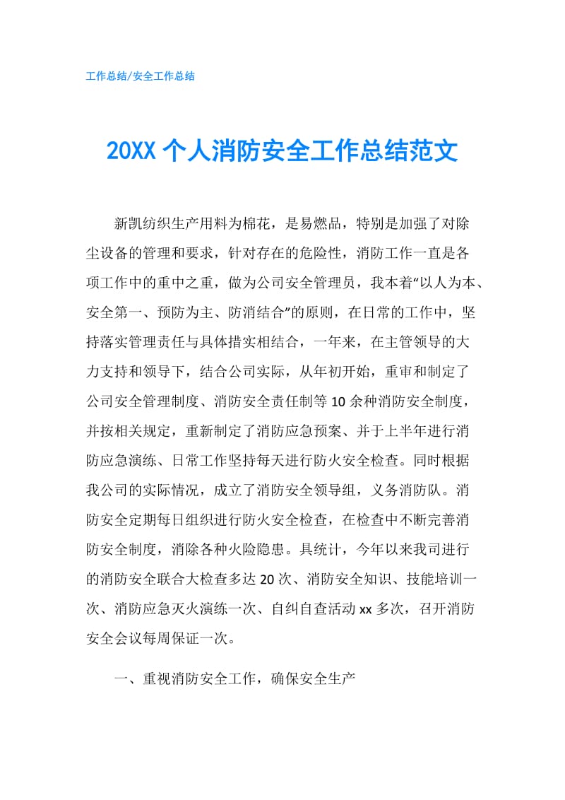 20XX个人消防安全工作总结范文.doc_第1页