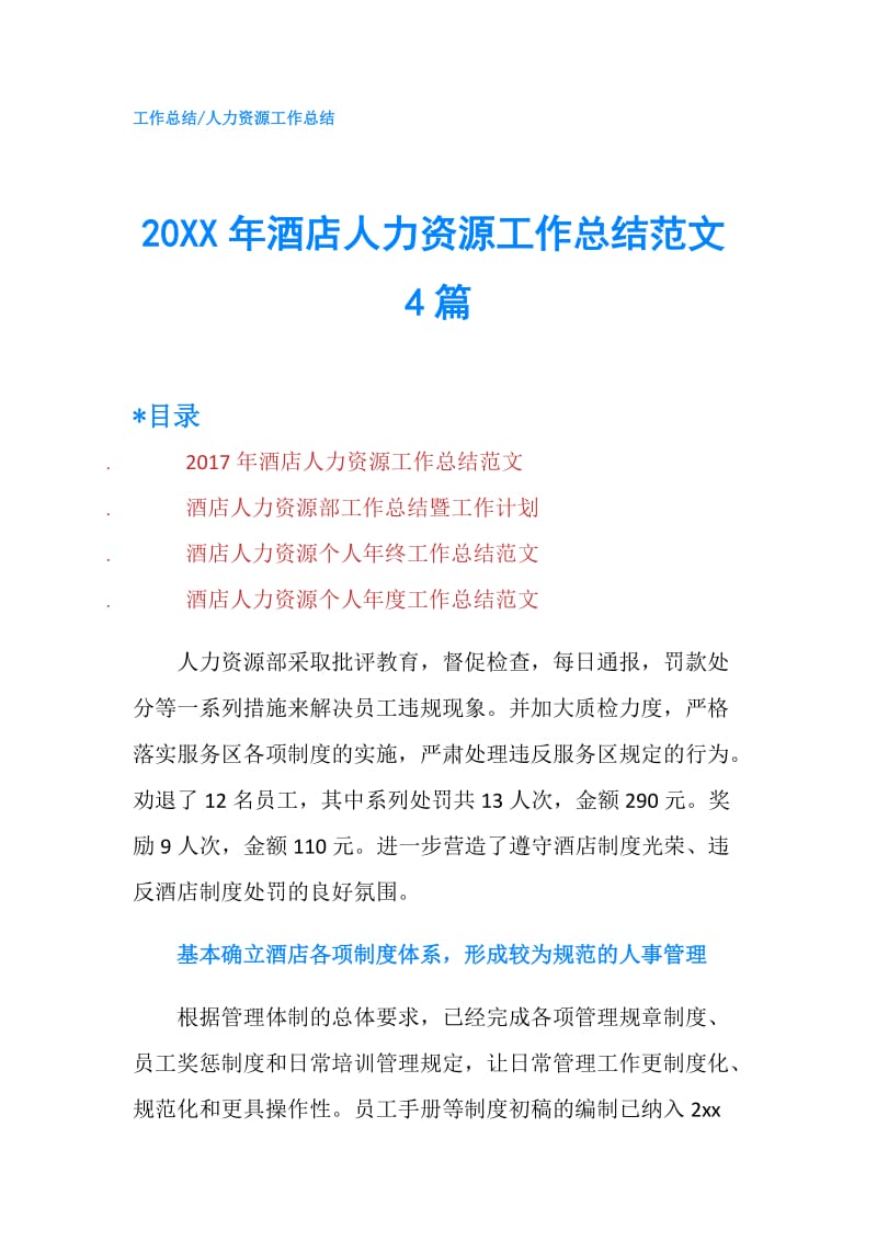 20XX年酒店人力资源工作总结范文4篇.doc_第1页