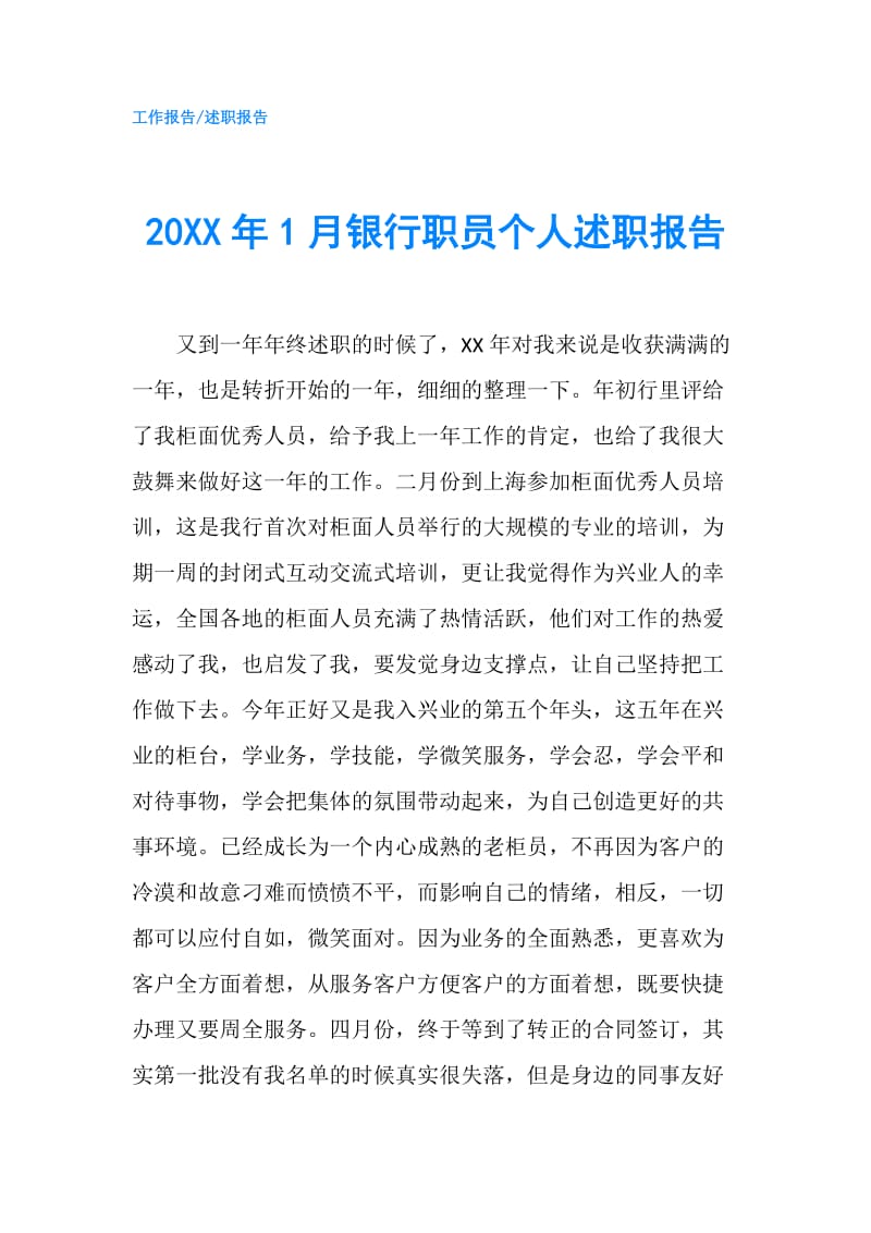 20XX年1月银行职员个人述职报告.doc_第1页